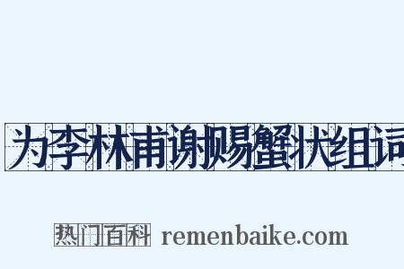 为李林甫谢赐蟹状组词是什么意思的图片